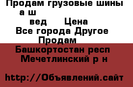 Продам грузовые шины     а/ш 315/80 R22.5 Powertrac   PLUS  (вед.) › Цена ­ 13 800 - Все города Другое » Продам   . Башкортостан респ.,Мечетлинский р-н